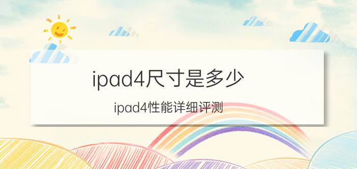 ipad4尺寸是多少 ipad4性能详细评测